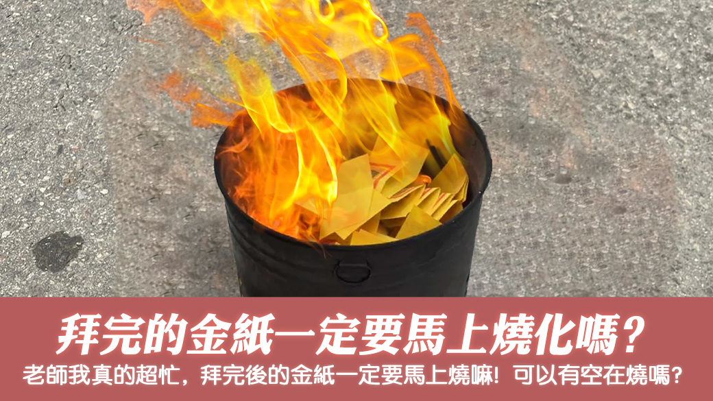 拜完的金紙要馬上燒嗎？---張定瑋老師