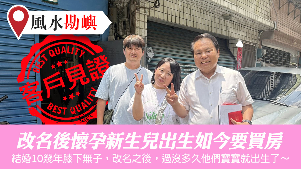 改名後懷孕恭喜賀喜新生兒出生如今要買房#姓名分析#改名推薦 #專業取名