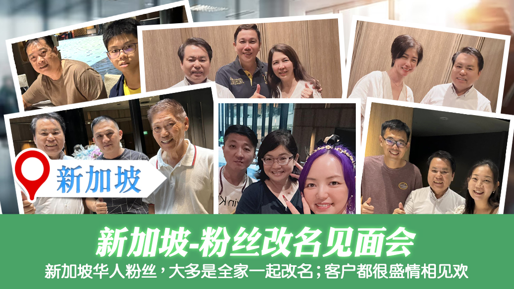 新加坡粉丝改名见面会---张定玮老师