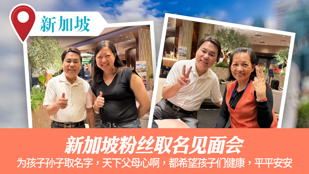 新加坡粉丝取名见面会#姓名与人生#名字的力量