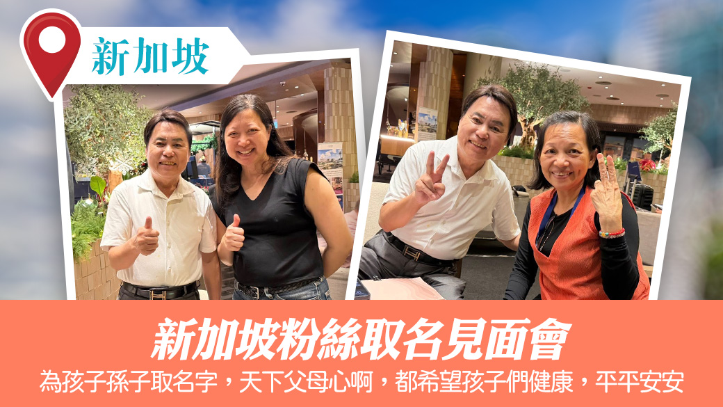 新加坡粉絲取名見面會#姓名與人生#名字的力量
