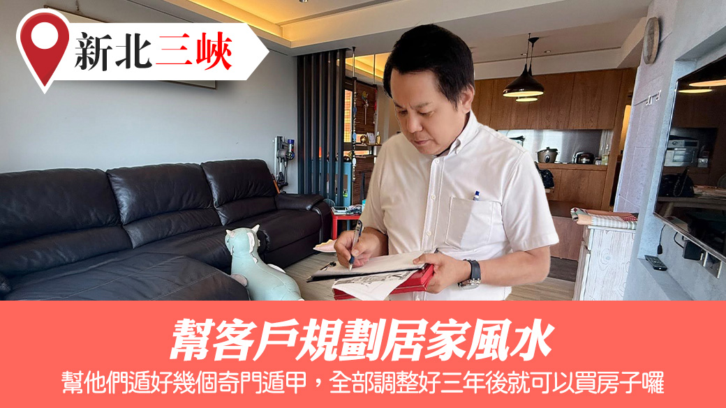 幫客戶規劃居家風水#張定瑋老師風水勘嶼