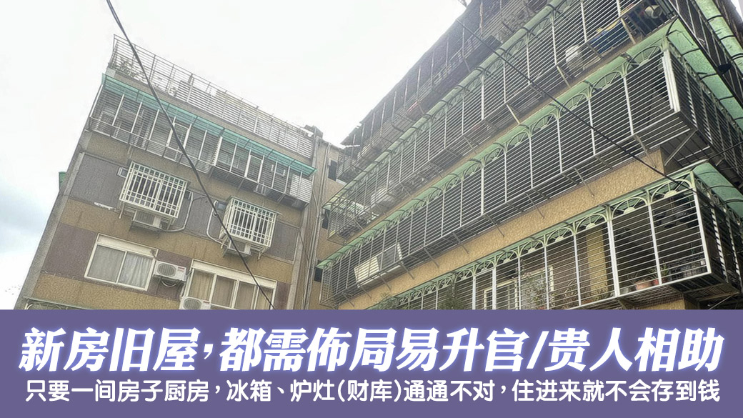 房子新旧都需风水怖局会容易升官有贵人相助---张定玮老师风水勘屿