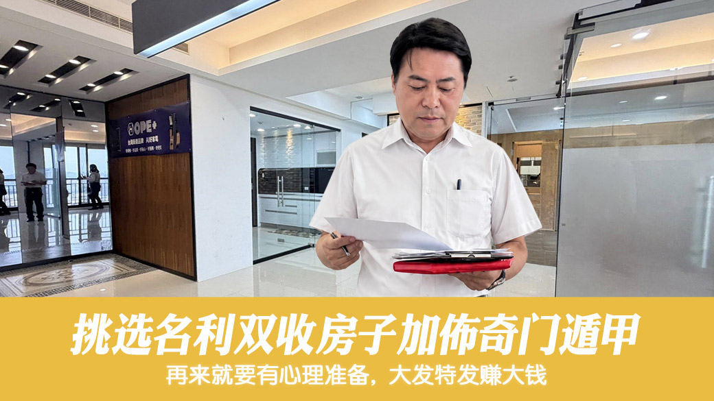 帮客户挑选名利双收的房子加布局奇门遁甲#张定玮老师风水勘屿