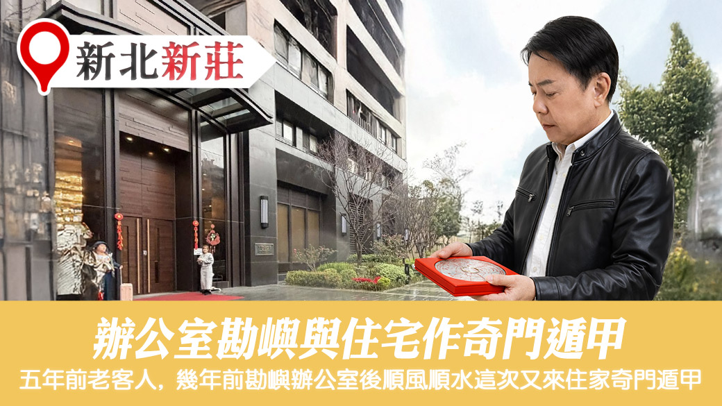 幫客戶勘查辦公室和住家奇門遁甲風水格局#張定瑋老師風水勘嶼