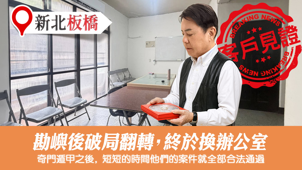 案件卡關多年勘嶼後一年迎來轉機如今換辦公室#客戶見證風水#奇門遁甲