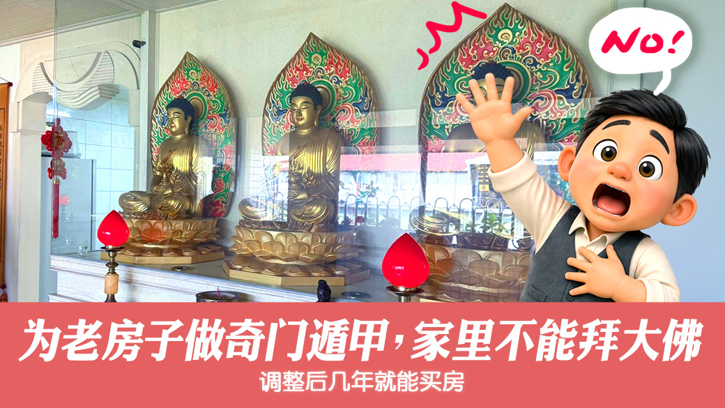 调整住家风水摆设并规划奇门遁甲#阳宅风水权威