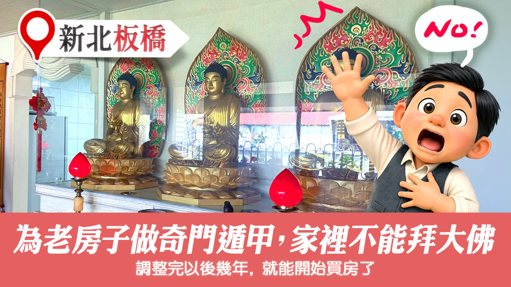 調整住家風水擺設並規劃奇門遁甲#陽宅風水權威