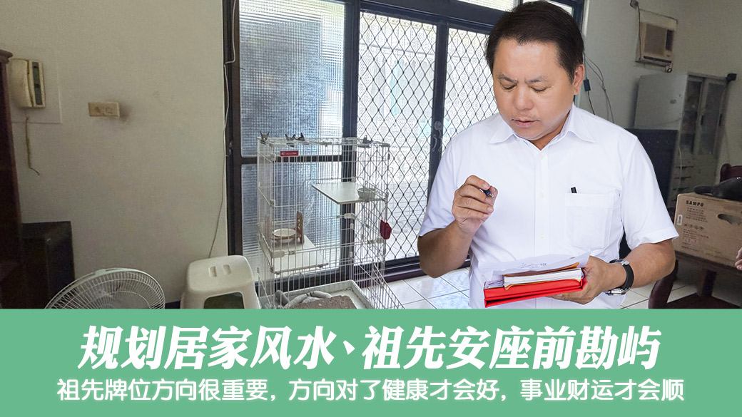 住家祖先牌位方位对了事业健康财运都会顺#张定玮老师风水勘屿