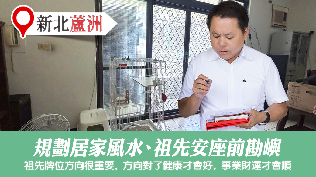 住家祖先牌位方位對了事業健康財運都會順#張定瑋老師風水勘嶼