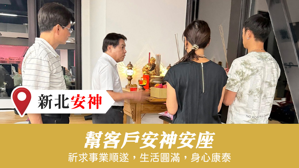 幫客人安神#陽宅陰宅風水堪輿張老師