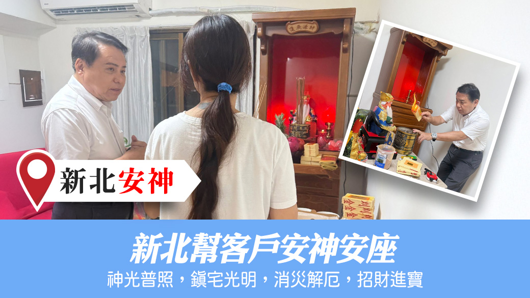 為客戶安神#安祖先#安神明#陽宅陰宅風水堪輿張老師