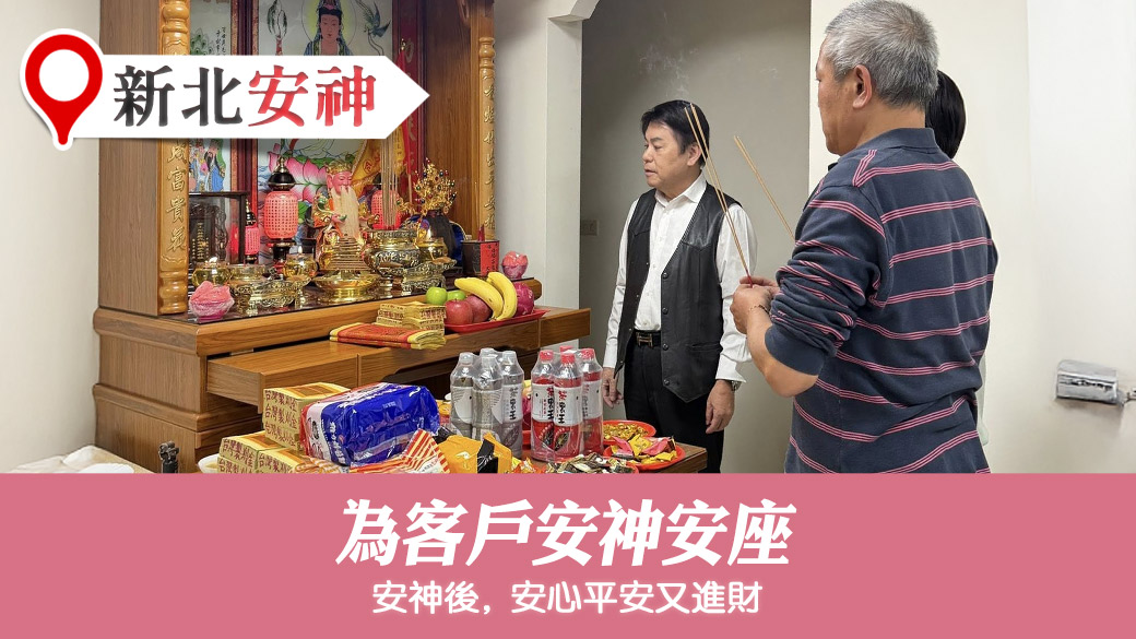 幫客戶安神#陽宅陰宅風水堪輿張老師