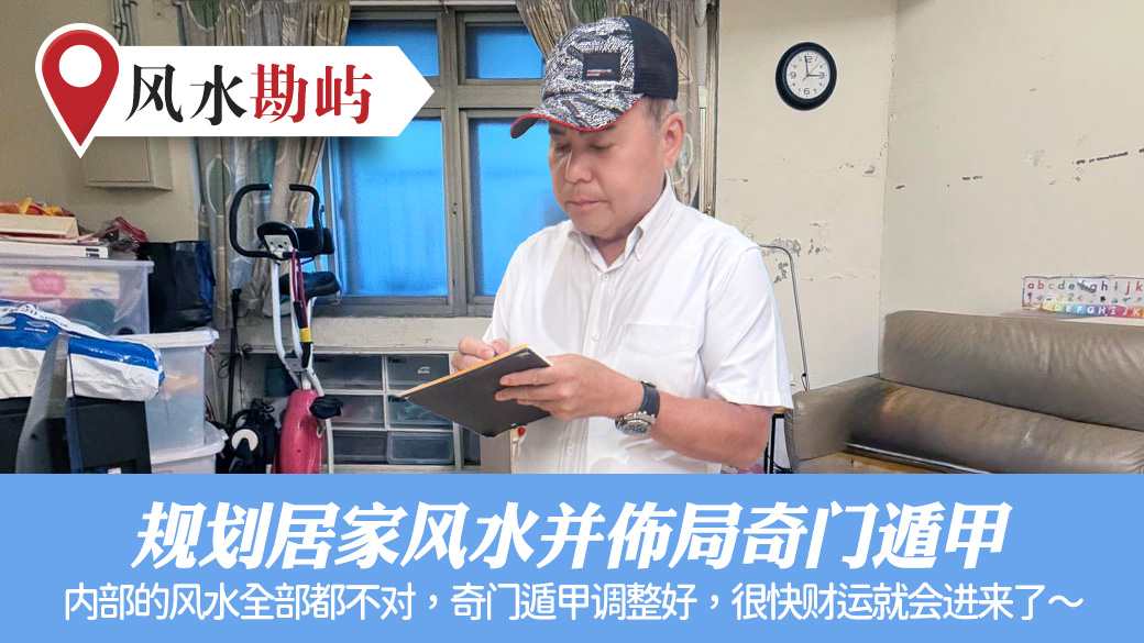 规划居家风水并布局奇门遁甲#命理老师张定玮