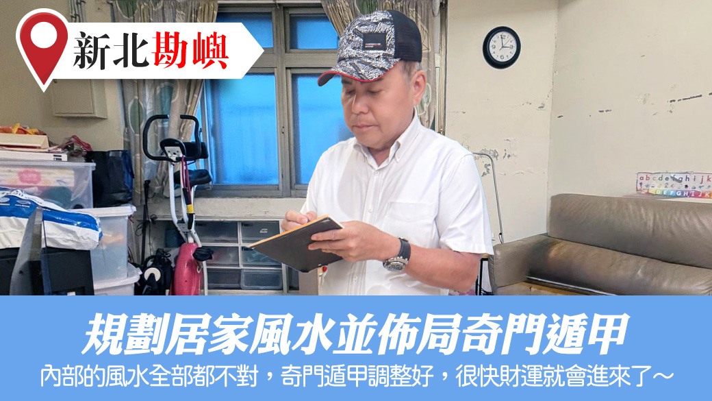 規劃居家風水並佈局奇門遁甲#命理老師張定瑋