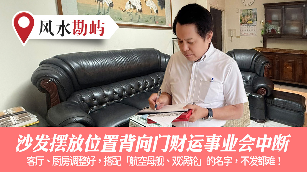 沙发摆放位置背向大门财运事业会中断#张定玮老师风水勘屿