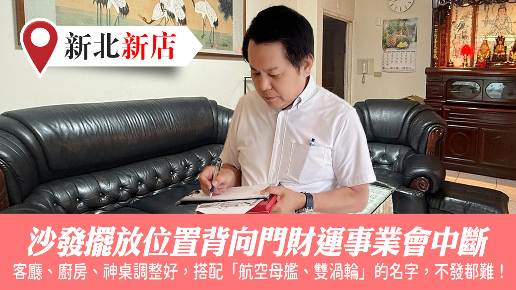 沙發擺放位置背向大門財運事業會中斷#張定瑋老師風水勘嶼