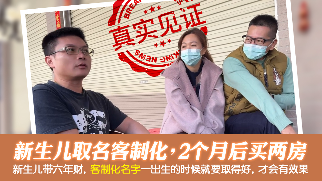 客户见证-客制化新生儿取名两个月后又买两栋房---张定玮老师