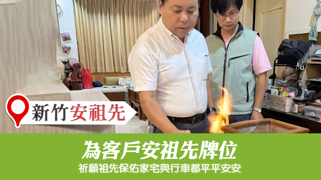 為客戶安祖先牌位 #姓名分析 #專業取名 #新居入宅 #淨宅服務