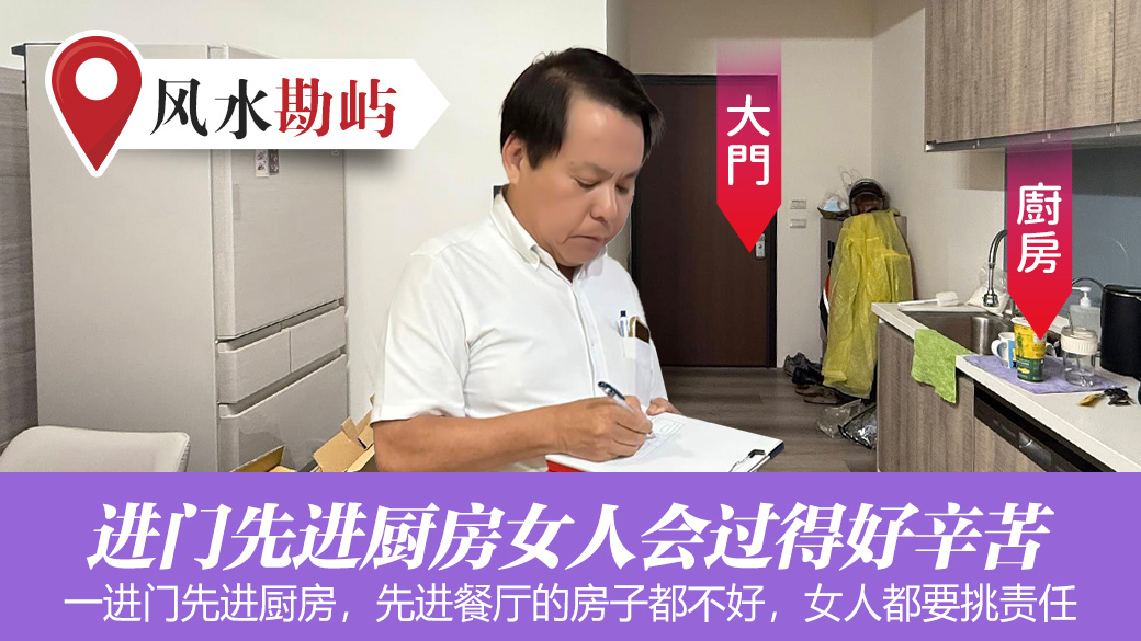 一进门先进厨房女人会过得好辛苦#张定玮老师风水勘屿