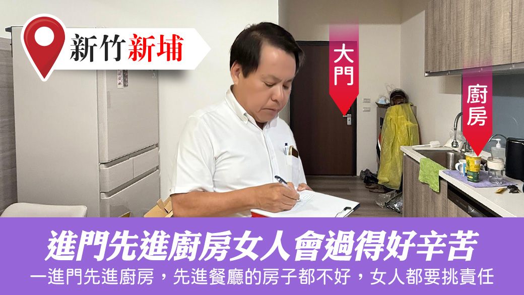 一進門先進廚房女人會過得好辛苦#張定瑋老師風水勘嶼