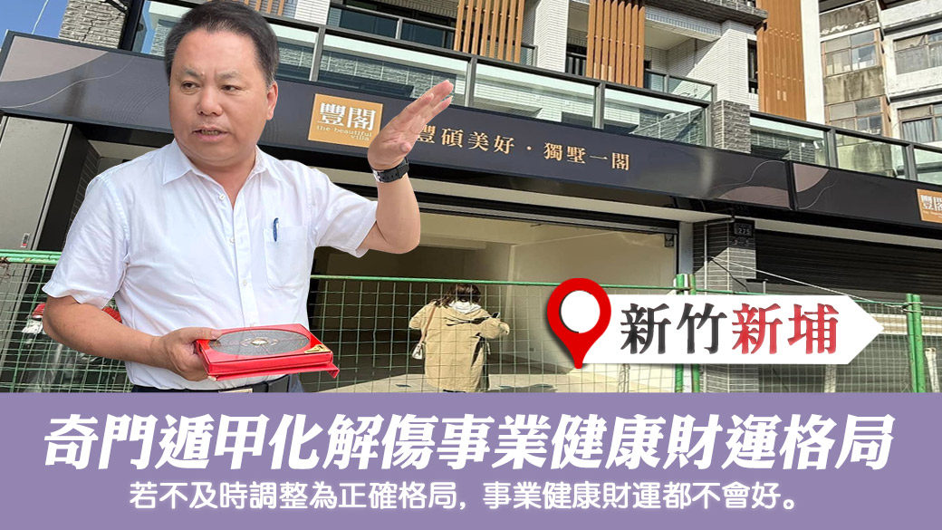 規劃奇門遁甲化解傷事業健康財運的格局#藝人取名 #寵物命名 #八字合婚 #剖腹擇日