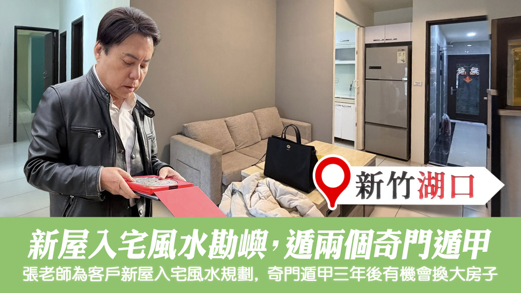 規劃新屋入宅格局佈局奇門遁甲#陽宅陰宅風水堪輿張老師