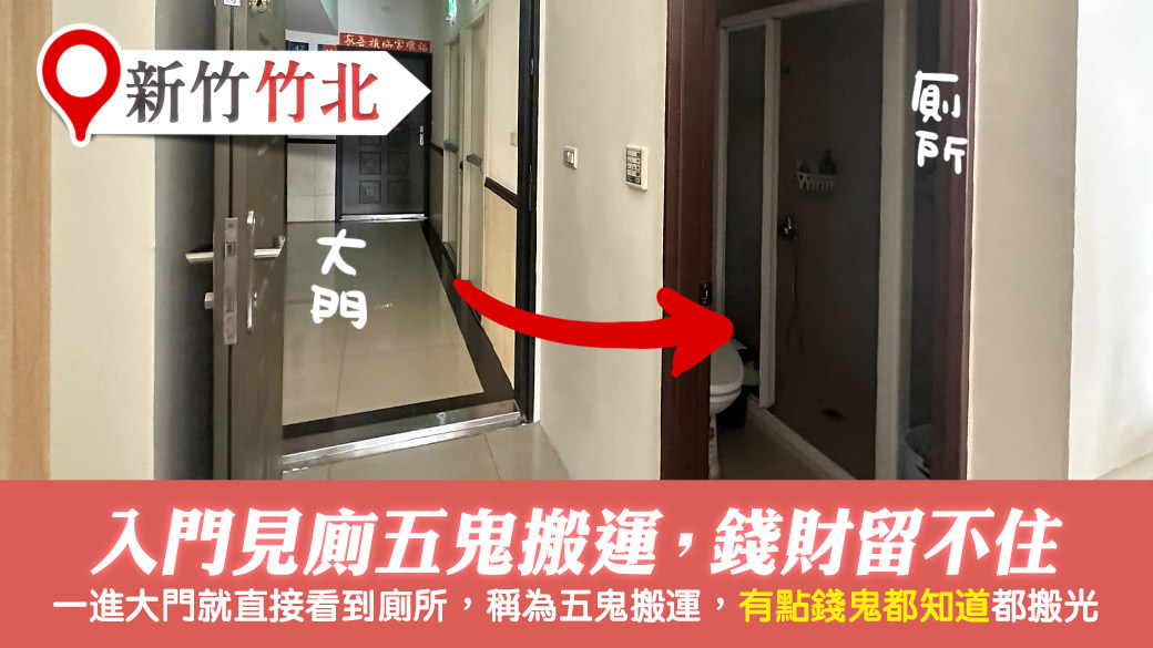 新竹竹北-入門見廁五鬼搬運錢財通通留不住---張定瑋老師風水勘嶼