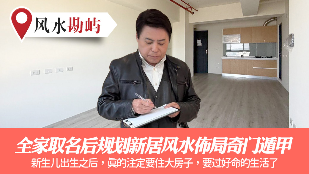 全家取名后规划新居风水布局奇门遁甲#张定玮老师风水勘屿