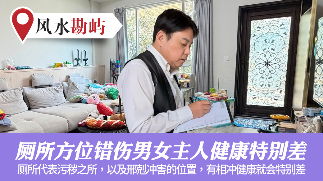 厕所方位错伤男女主人健康特别差#张定玮老师风水勘屿