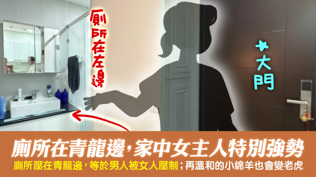 新竹竹北-廁所在青龍邊女人會特別強勢---張定瑋老師風水勘嶼