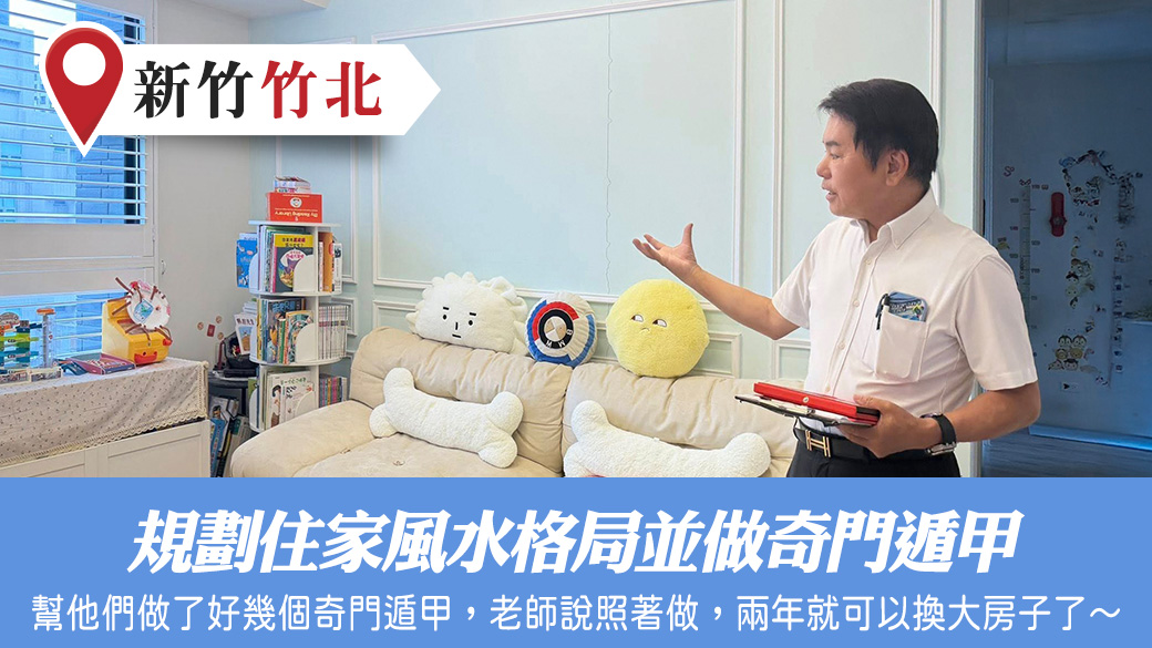 規劃住家風水格局並做奇門遁甲#張定瑋老師風水勘嶼