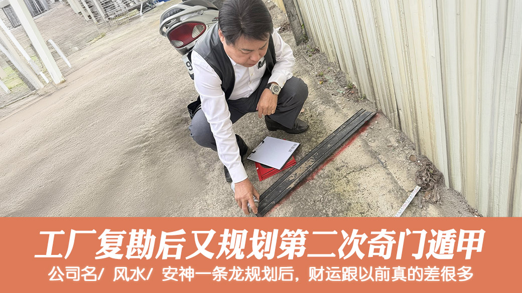 工厂复勘今特地又规划第二次奇门遁甲#阳宅风水权威#助百万人扭转命运