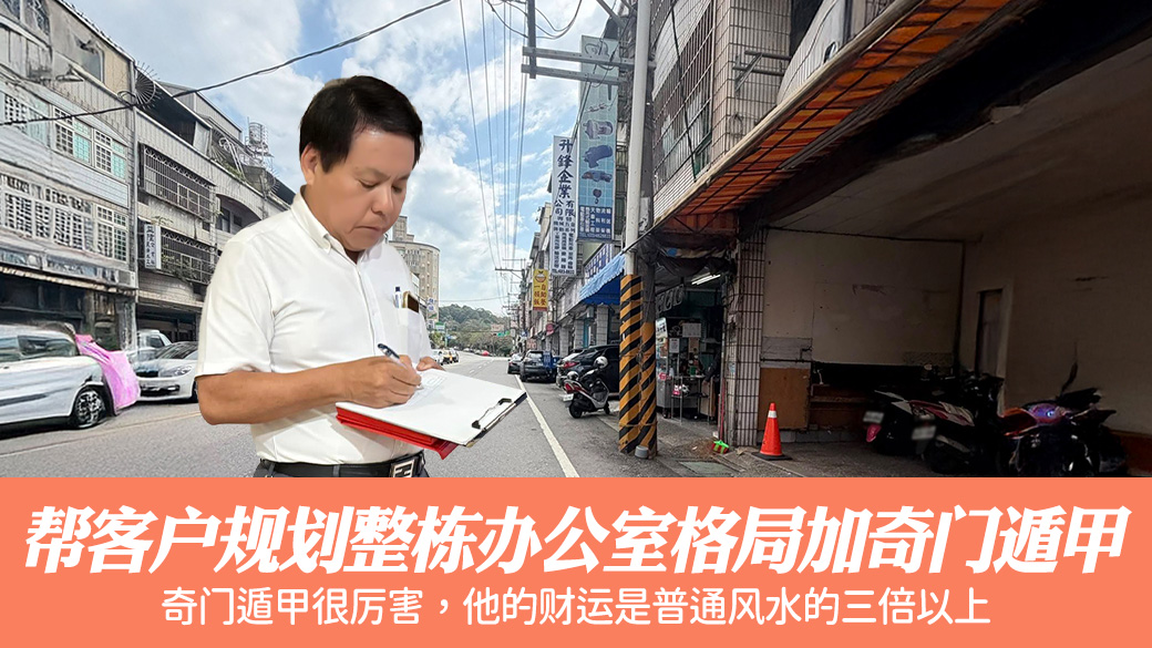 帮客户规划整栋办公室格局加奇门遁甲#张定玮老师风水勘屿