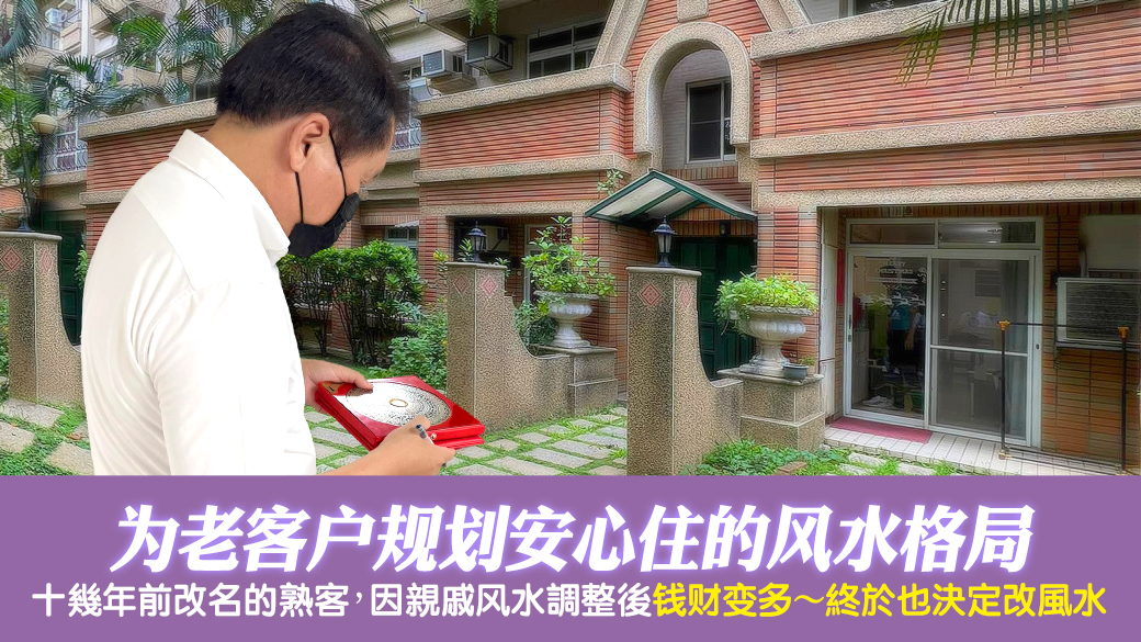 帮客户规划住家风水格局—张定玮老师风水勘屿