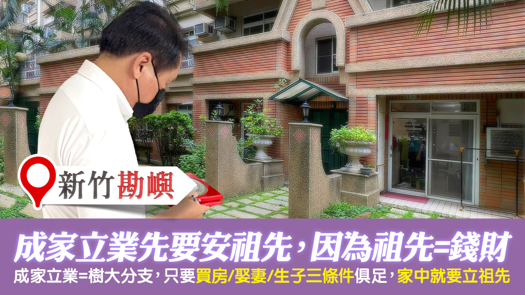 新竹-祖先代表錢財有成家立業就要安祖先—張定瑋老師風水勘嶼