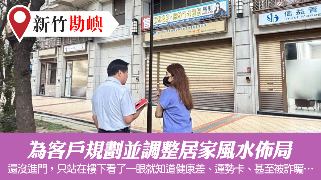 為客戶規劃並調整居家風水佈局#陽宅風水權威