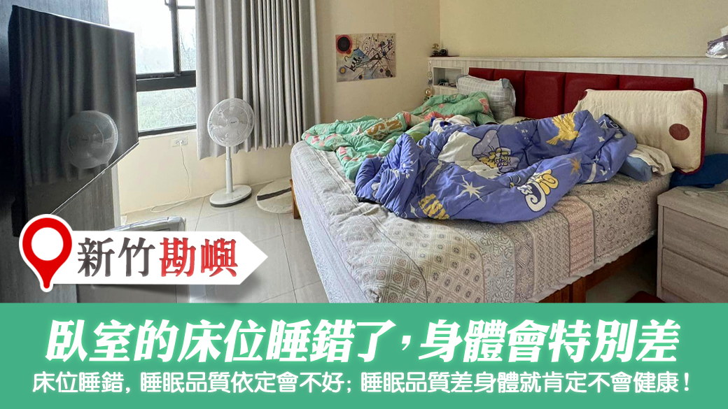 新竹-臥室的床位睡錯身體特別差---張定瑋老師風水勘嶼