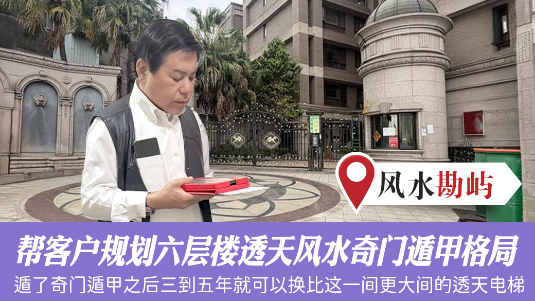 帮客户规划六层楼的透天风水奇门遁甲格局#张定玮老师风水勘屿