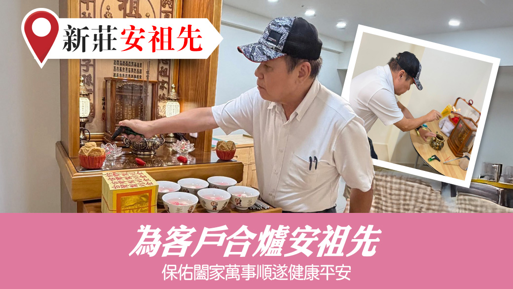 為客戶合爐安祖先#張定瑋老師風水勘嶼
