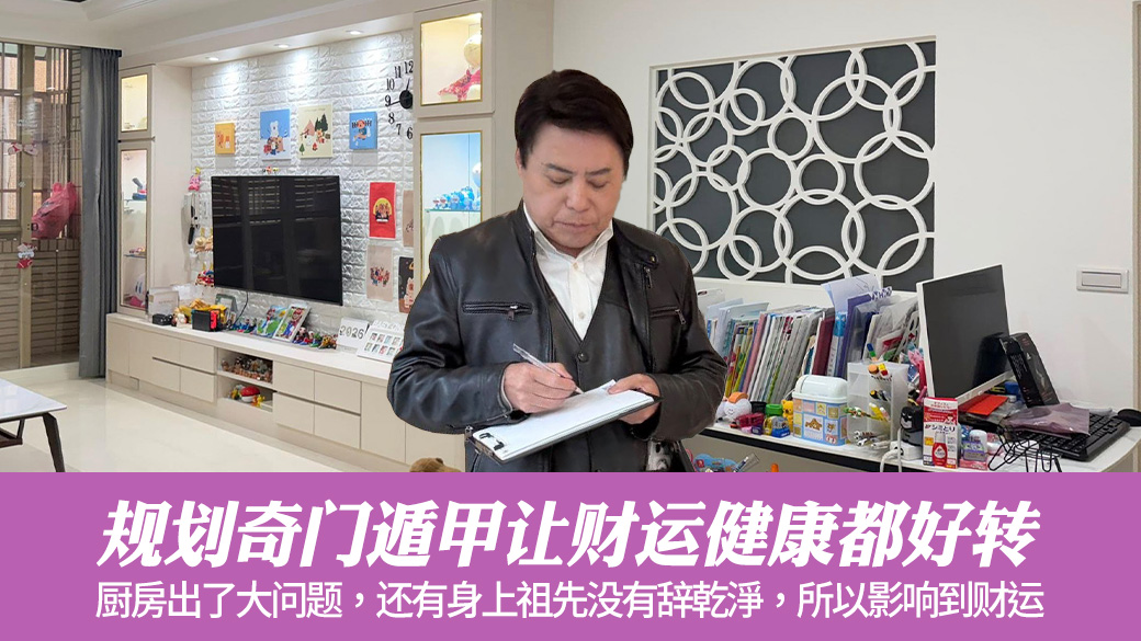 规划奇门遁甲让财运健康都好转#辞祖#命理老师张定玮