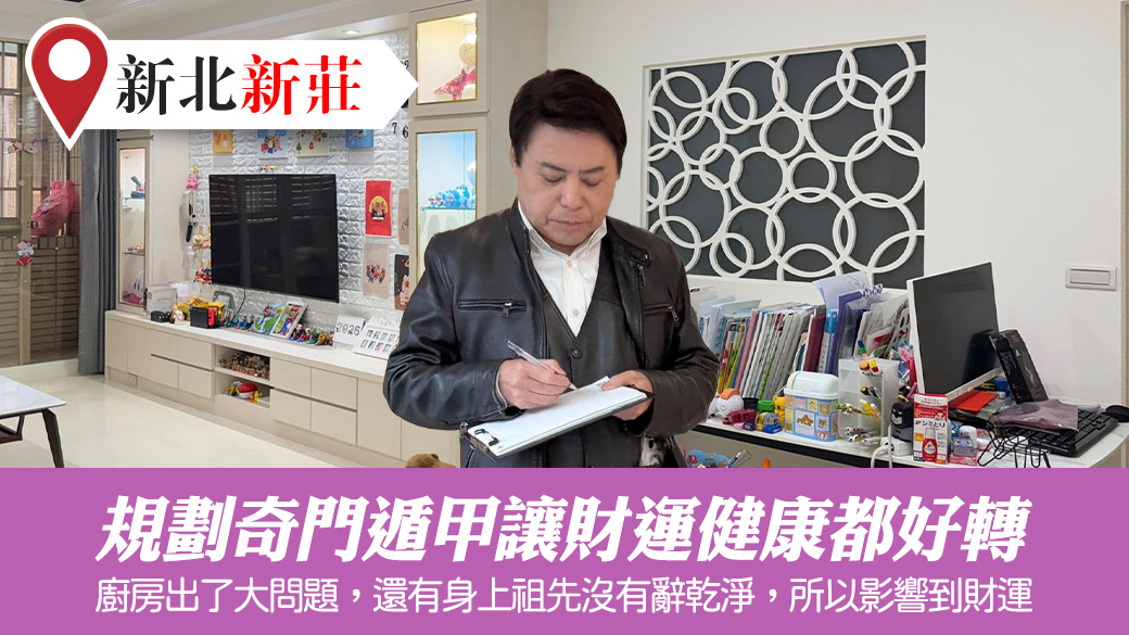 規劃奇門遁甲讓財運健康都好轉#辭祖#命理老師張定瑋