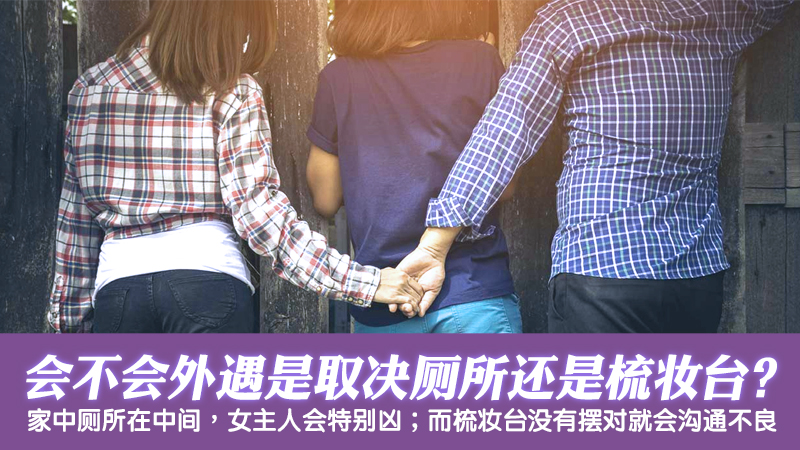 会不会有外遇是取决厕所还是梳妆台？张定玮老师