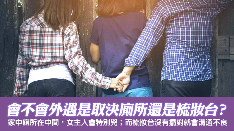 會不會有外遇是取決廁所還是梳妝台？張定瑋老師