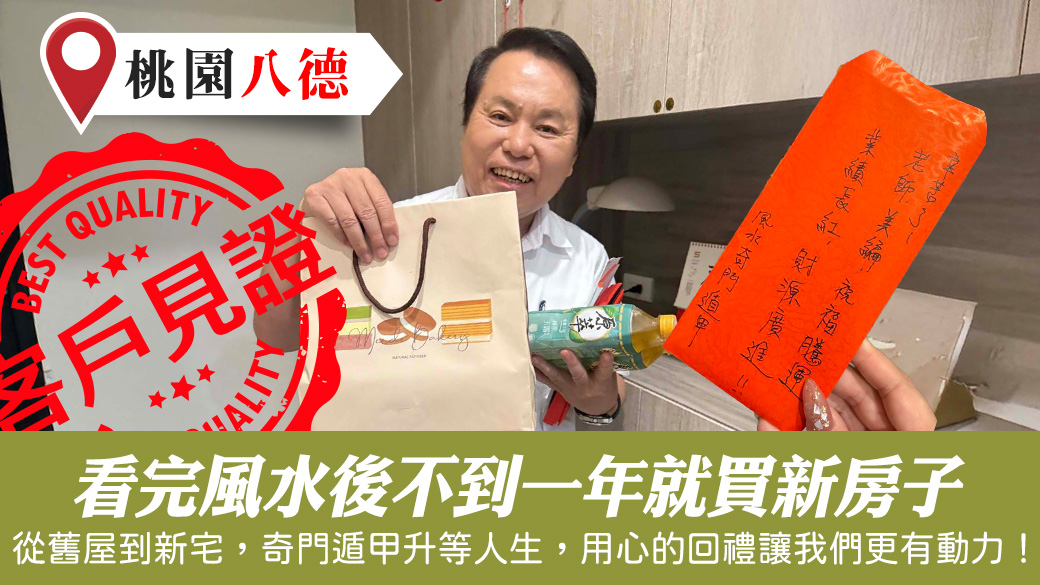 看完風水後不到一年就買新房子#新居入宅#過房書倒房處理