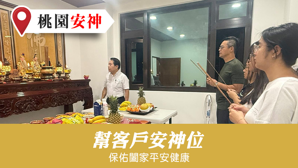 桃園幫客戶安神安座#安祖先#安神明