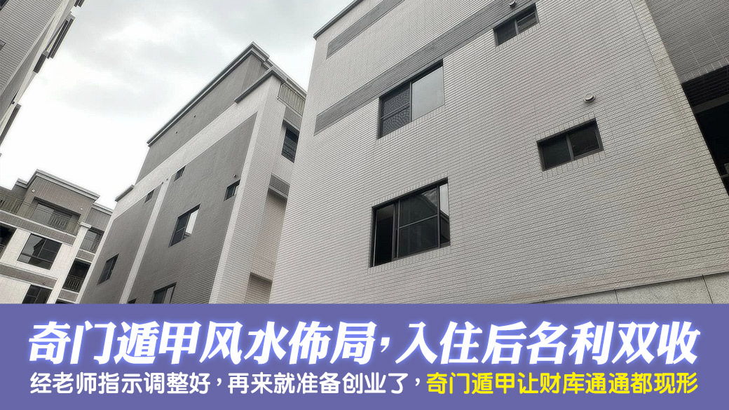 布局奇门遁甲入住后会名利双收---张定玮老师风水勘屿