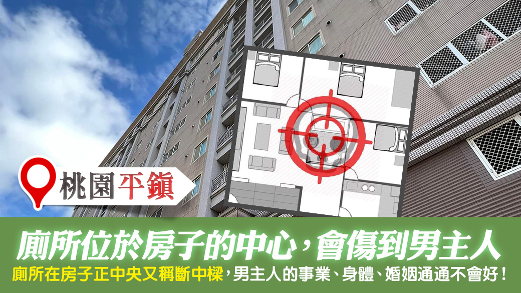 桃園平鎮-廁所在房子的正中間會傷男主人---張定瑋老師風水勘嶼
