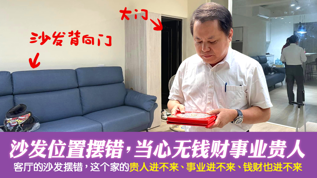 沙发位置摆错会没事业贵人钱财---张定玮老师风水勘屿