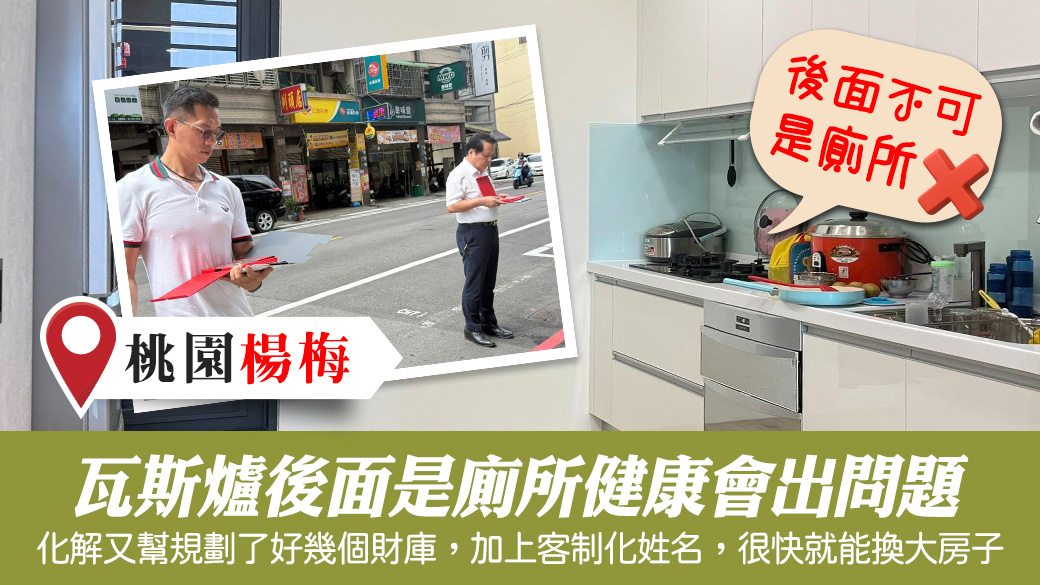 瓦斯爐後面是廁所健康會出問題#陽宅勘嶼#客制化命名